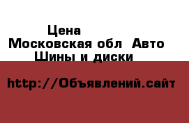 Michelin 315/70 R22.5 › Цена ­ 16 440 - Московская обл. Авто » Шины и диски   